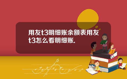 用友t3明细账余额表用友t3怎么看明细账.
