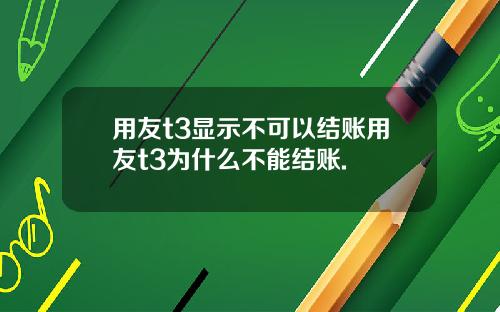 用友t3显示不可以结账用友t3为什么不能结账.