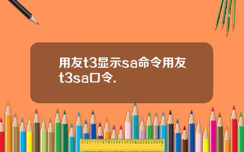 用友t3显示sa命令用友t3sa口令.