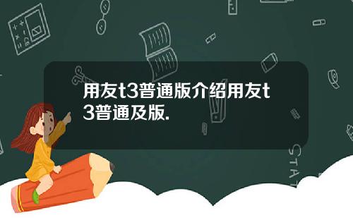用友t3普通版介绍用友t3普通及版.