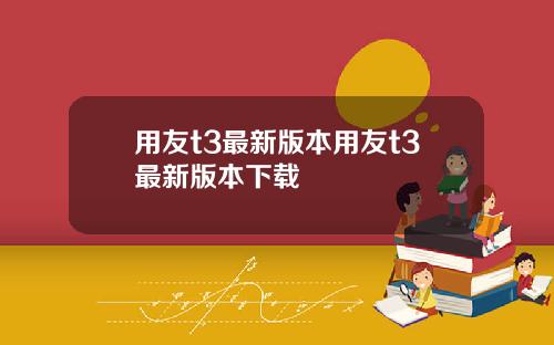 用友t3最新版本用友t3最新版本下载
