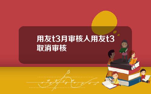 用友t3月审核人用友t3取消审核