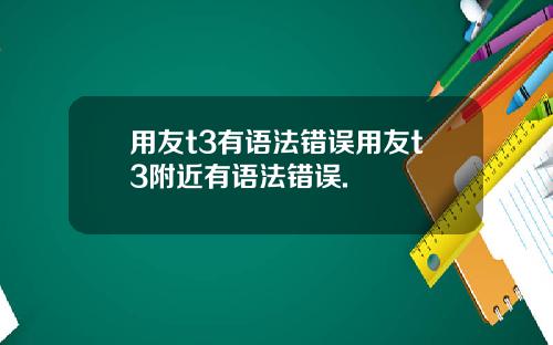 用友t3有语法错误用友t3附近有语法错误.
