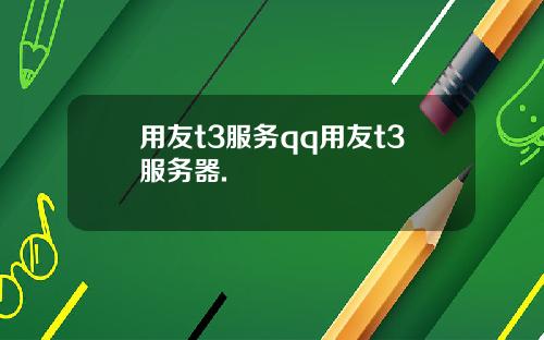 用友t3服务qq用友t3服务器.