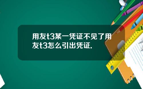 用友t3某一凭证不见了用友t3怎么引出凭证.