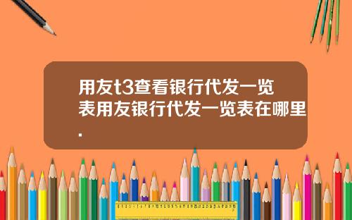 用友t3查看银行代发一览表用友银行代发一览表在哪里.