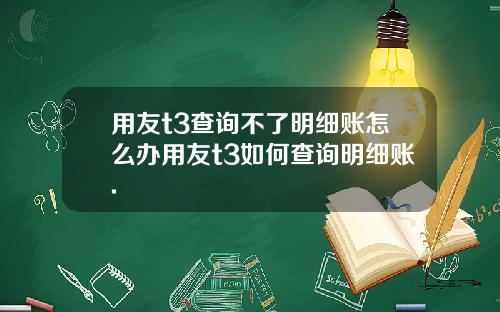 用友t3查询不了明细账怎么办用友t3如何查询明细账.