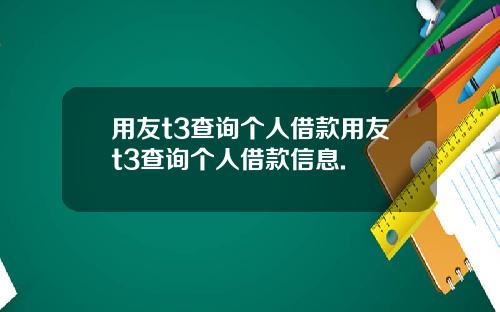 用友t3查询个人借款用友t3查询个人借款信息.