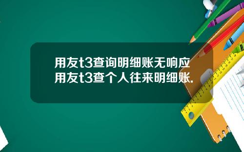 用友t3查询明细账无响应用友t3查个人往来明细账.