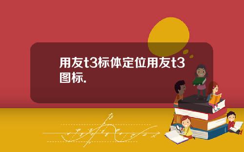 用友t3标体定位用友t3图标.