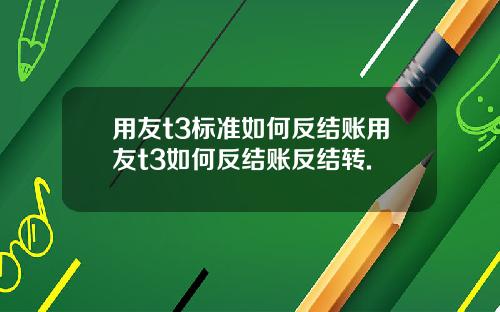 用友t3标准如何反结账用友t3如何反结账反结转.
