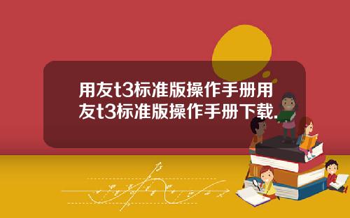 用友t3标准版操作手册用友t3标准版操作手册下载.