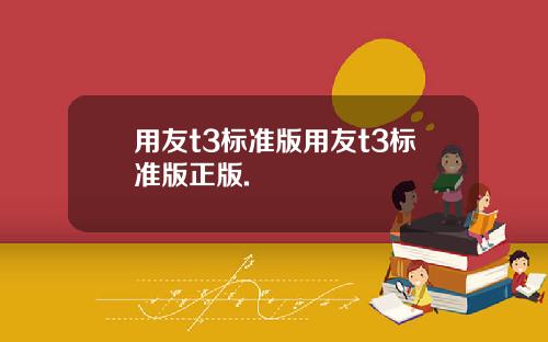 用友t3标准版用友t3标准版正版.
