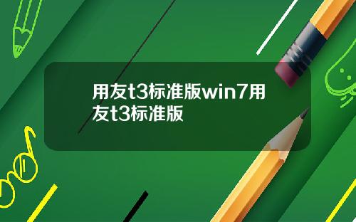 用友t3标准版win7用友t3标准版
