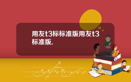用友t3标标准版用友t3标准版.