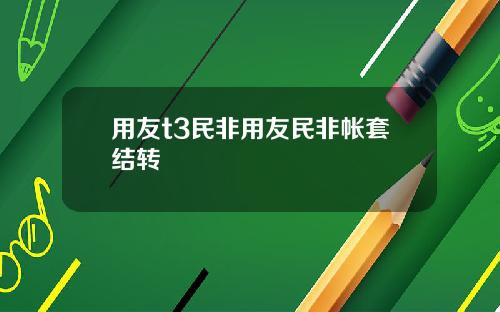 用友t3民非用友民非帐套结转