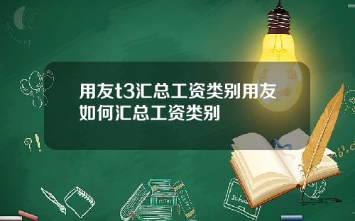 用友t3汇总工资类别用友如何汇总工资类别