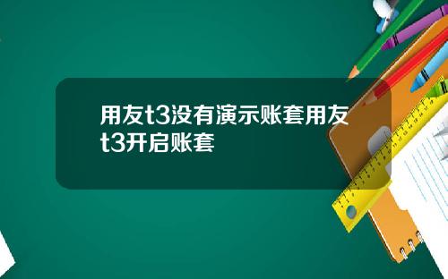 用友t3没有演示账套用友t3开启账套