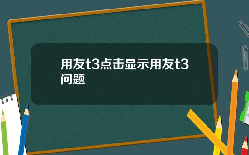 用友t3点击显示用友t3问题
