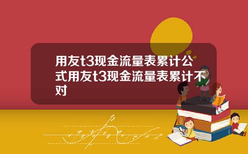 用友t3现金流量表累计公式用友t3现金流量表累计不对