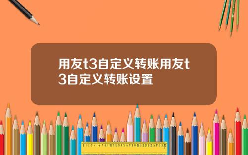用友t3自定义转账用友t3自定义转账设置