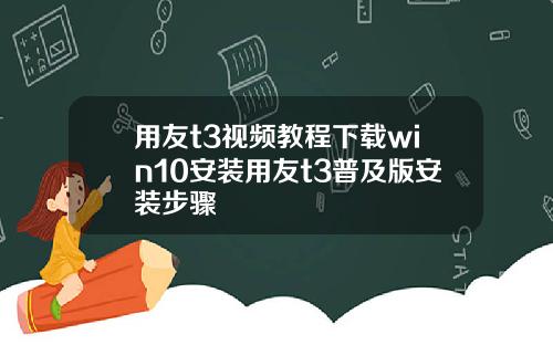 用友t3视频教程下载win10安装用友t3普及版安装步骤