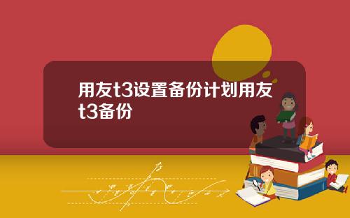 用友t3设置备份计划用友t3备份