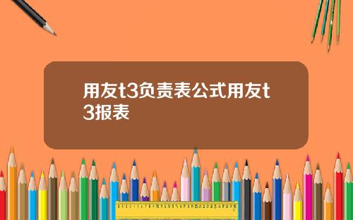 用友t3负责表公式用友t3报表