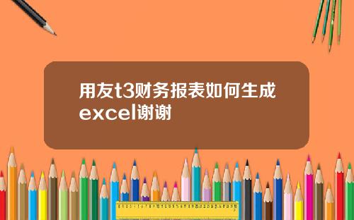 用友t3财务报表如何生成excel谢谢