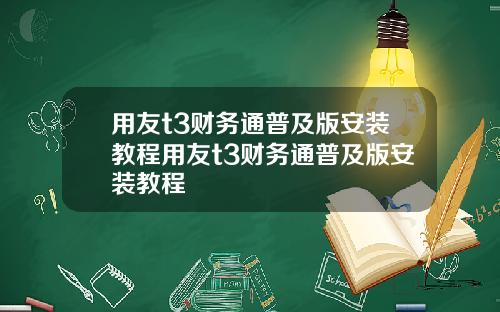 用友t3财务通普及版安装教程用友t3财务通普及版安装教程