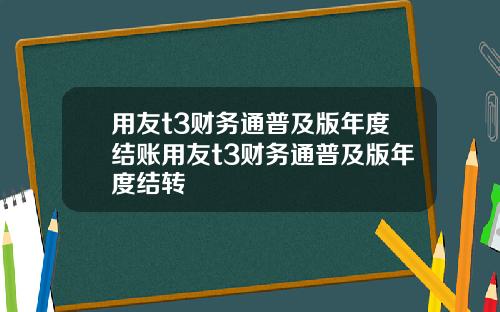 用友t3财务通普及版年度结账用友t3财务通普及版年度结转