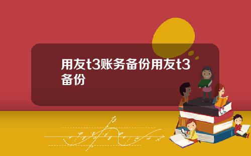 用友t3账务备份用友t3备份