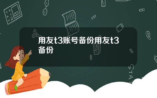 用友t3账号备份用友t3备份