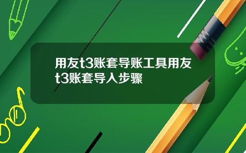 用友t3账套导账工具用友t3账套导入步骤