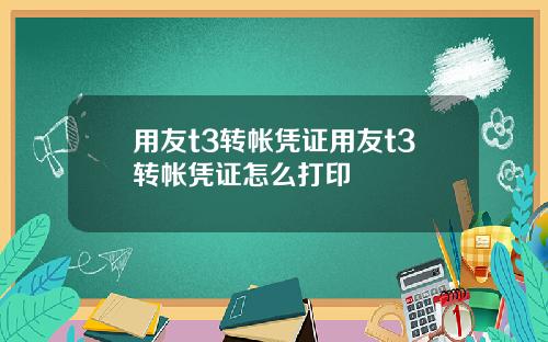 用友t3转帐凭证用友t3转帐凭证怎么打印