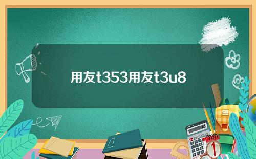 用友t353用友t3u8