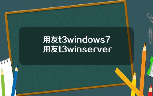 用友t3windows7用友t3winserver