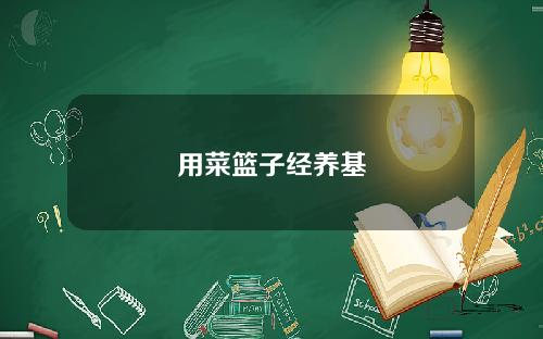 用菜篮子经养基