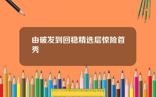 由破发到回稳精选层惊险首秀