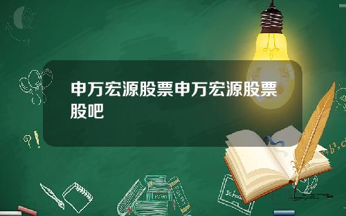 申万宏源股票申万宏源股票股吧