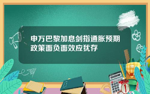 申万巴黎加息剑指通胀预期政策面负面效应犹存