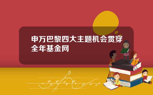 申万巴黎四大主题机会贯穿全年基金网