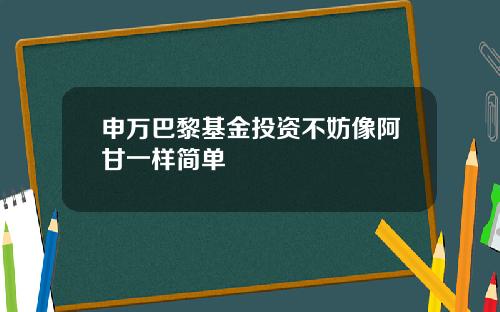 申万巴黎基金投资不妨像阿甘一样简单