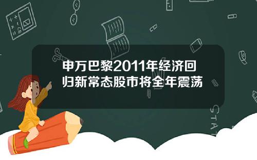 申万巴黎2011年经济回归新常态股市将全年震荡