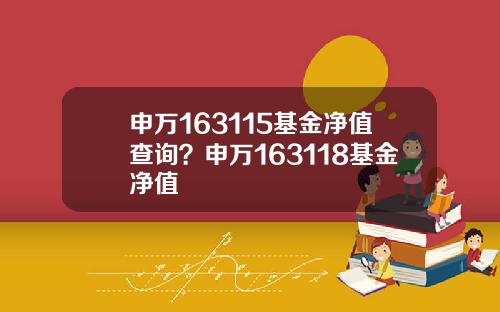 申万163115基金净值查询？申万163118基金净值