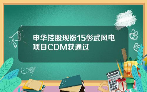 申华控股现涨15彰武风电项目CDM获通过