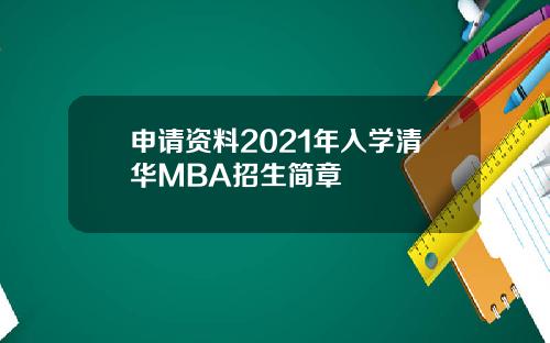 申请资料2021年入学清华MBA招生简章