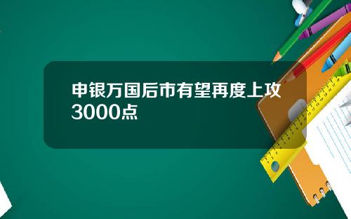 申银万国后市有望再度上攻3000点