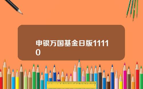 申银万国基金日版11110