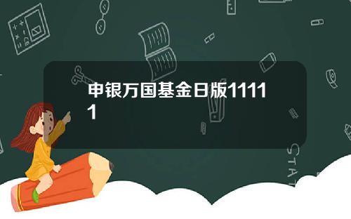 申银万国基金日版11111
